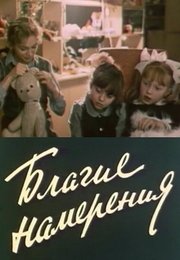 Благие намерения